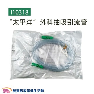 太平洋外科抽吸引流管 滅菌 外科引流管 外科接管 抽痰接管 抽痰機連接管 抽痰機連接抽痰管 集痰瓶連線抽痰管