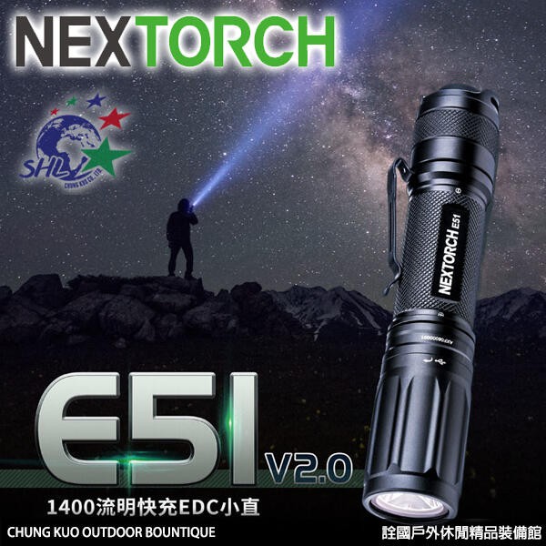 詮國 - Nextorch 1400流明戰術手電筒 / 附原廠18650充電電池 / E51