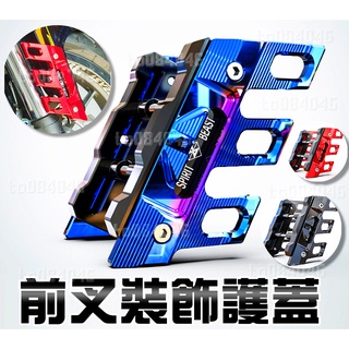 靈獸 燒鈦色 前叉護蓋 前避震 機車 SMAX MMBCU 土除側蓋 KRN JETS DRG FORCE 新勁戰 彪虎