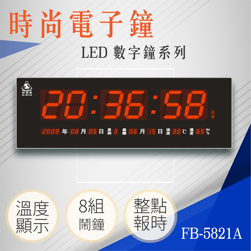 電子鐘 FB-5821 A/B數位鐘 數字鐘 電子時鐘 電子日曆 掛鐘 桌鐘 月曆 LED 電子鐘 萬年曆 溫度計 農曆