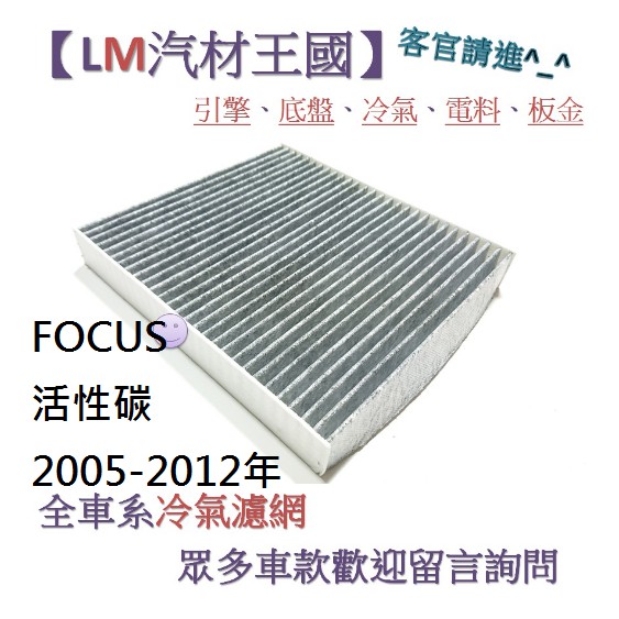 【LM汽材王國】 冷氣濾網 FOCUS 活性碳 2005-2012年 一片裝 冷氣芯 空調濾網 冷氣濾芯 FORD 福特