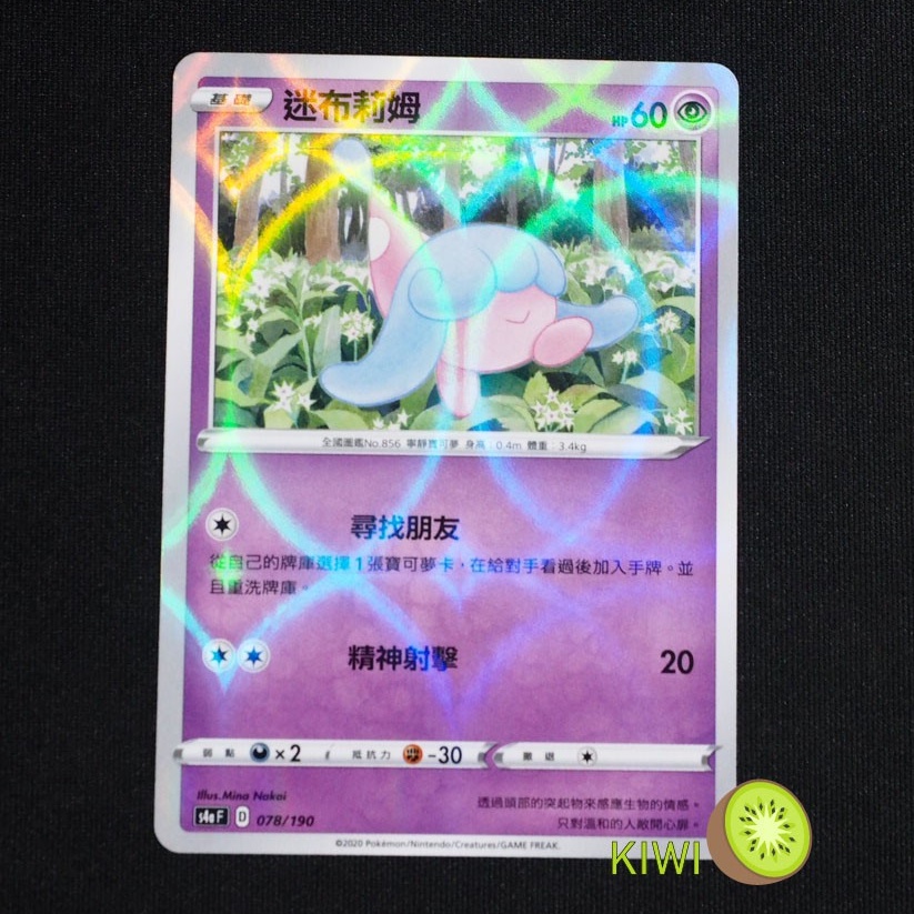 KIWI 🥝 PTCG 中文版 迷布莉姆 s4a 078 鏡閃 鏡面卡 閃卡 寶可夢卡牌