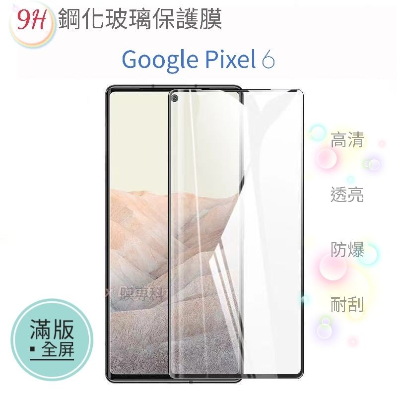 Google Pixel 5 6a 6 7 7A 8 PRO 9H鋼化玻璃保護膜 保護貼 玻璃貼 鋼化膜 全屏 滿版