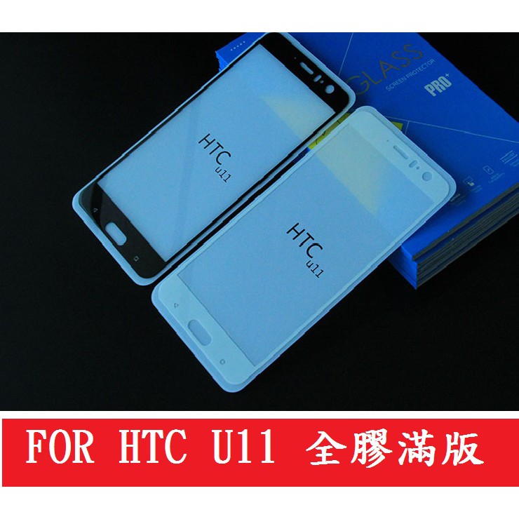 mike3c  HTC  全膠滿版  U11  U11PLUS  UULTRA  UPLAY  鋼化玻璃膜