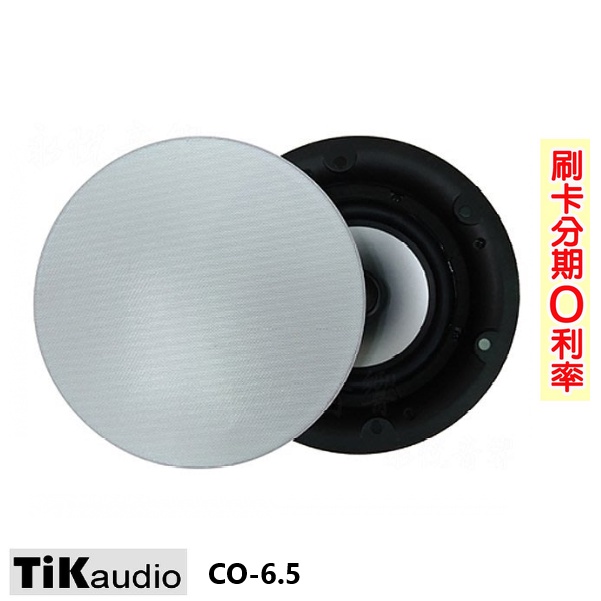 【Tikaudio】CO-6.5 崁入式喇叭 (對) 全新公司貨