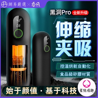 【蜜桃情趣】網易 春風 TryFun 黑洞Pro 一發入魂 全自動智慧伸縮 4x15頻 電動飛機9杯
