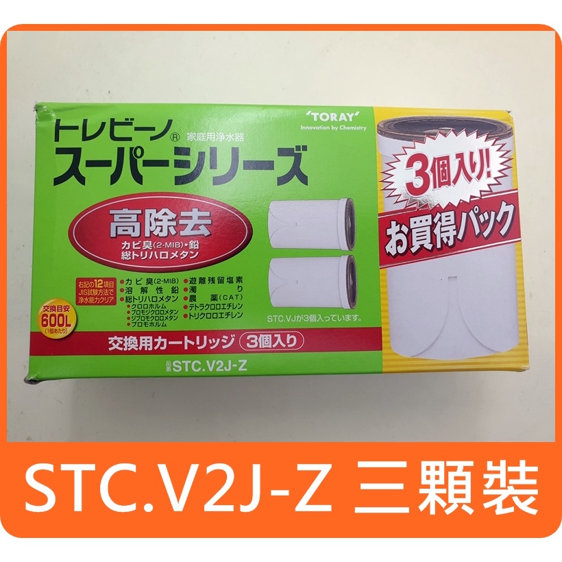 【日本原裝 TORAY STC.V2J-Z 三顆裝 】東麗  濾芯規格同 STC.V2J 二顆裝 STC.VJ 單顆裝