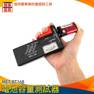 《儀表量具》居家電池量測 各式乾電池 電池容量測試器 電量測試 電池容量偵測器 MET-MET-BT168