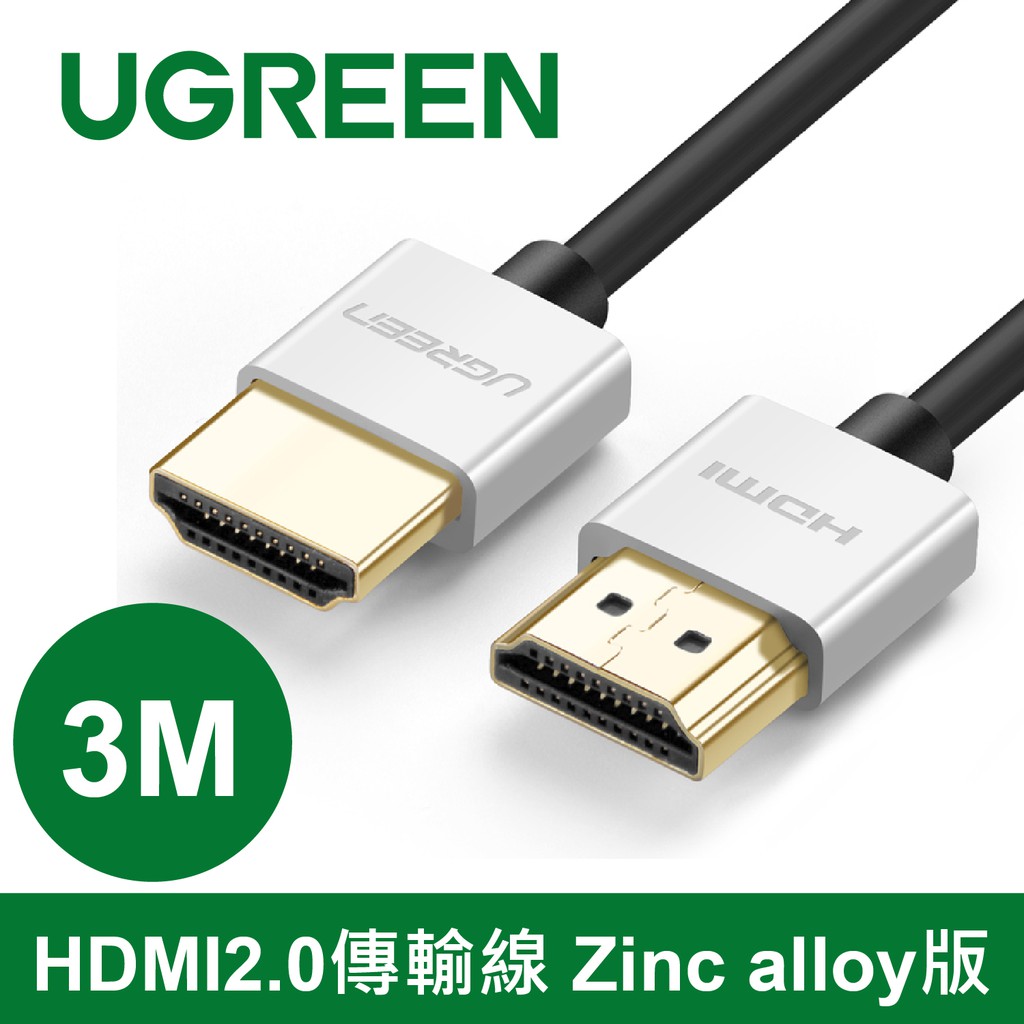 綠聯 3M HDMI2.0傳輸線 Zinc alloy版