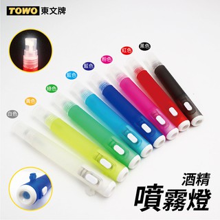 《TOWO 東文牌》酒精噴霧燈 / 防疫 / 小型手電筒