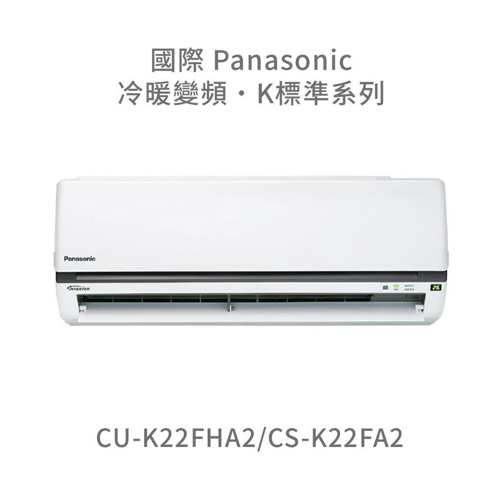 ✨冷氣標準另外報價✨國際Panasonic CU-K22FHA2/CS-K22FHA2 一級能效冷暖變頻分離式冷氣