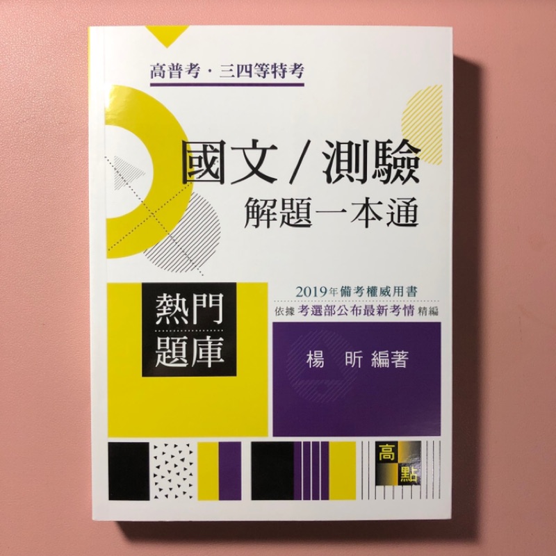 楊昕-國文/測驗解題一本通《高點 財稅行政 2019年》