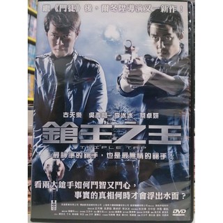 影音大批發-M07-044-正版DVD-華語【鎗王之王】-古天樂 吳彥祖 李冰冰 蔡卓妍(直購價)