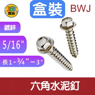 5/16" 梅花釘 六角釘 鍍鋅 藍波釘 六角華司鐵板牙 水泥螺絲 六角尖尾螺絲 璧釘 0407✩368螺絲✩