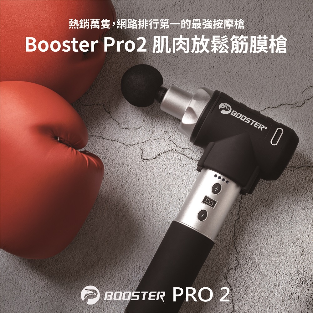 【網路排行第一】火星計畫 Booster Pro2 按摩槍 通過BSMI商檢局認證 字號R3D301