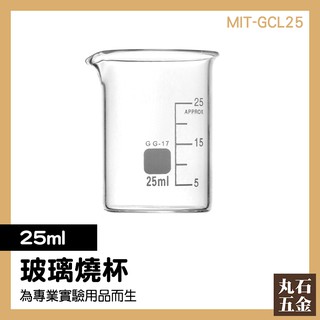 【丸石五金】MIT-GCL25玻璃燒杯25ml 量杯 玻璃帶刻度 家用烘焙量杯 毫升計量杯 牛奶量水杯