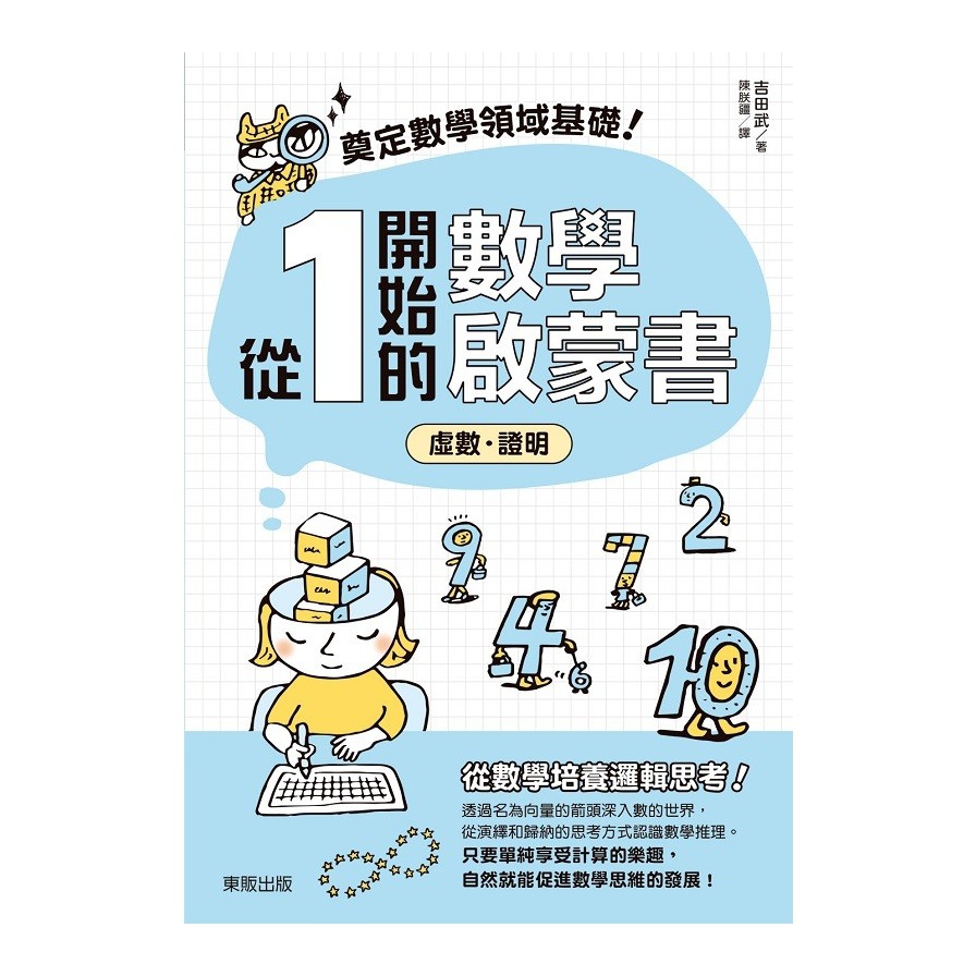 奠定數學領域基礎!從1開始的數學啟蒙書：虛數‧證明