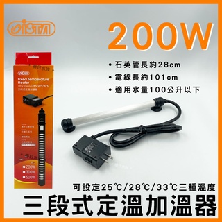 免運【春日水族】伊士達 三段式定溫加溫器 200W 防爆型 水族加溫棒 加熱棒 魚缸加熱器 寵物喝水保溫加溫管 ISTA