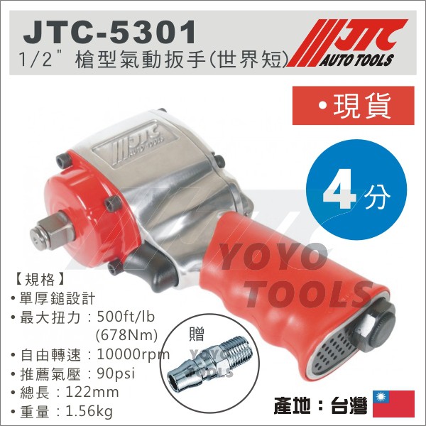 現貨/附發票【YOYO汽車工具】JTC-5301 1/2" 槍型氣動扳手(世界短) 四分 4分 超短 槍型 氣動 板手
