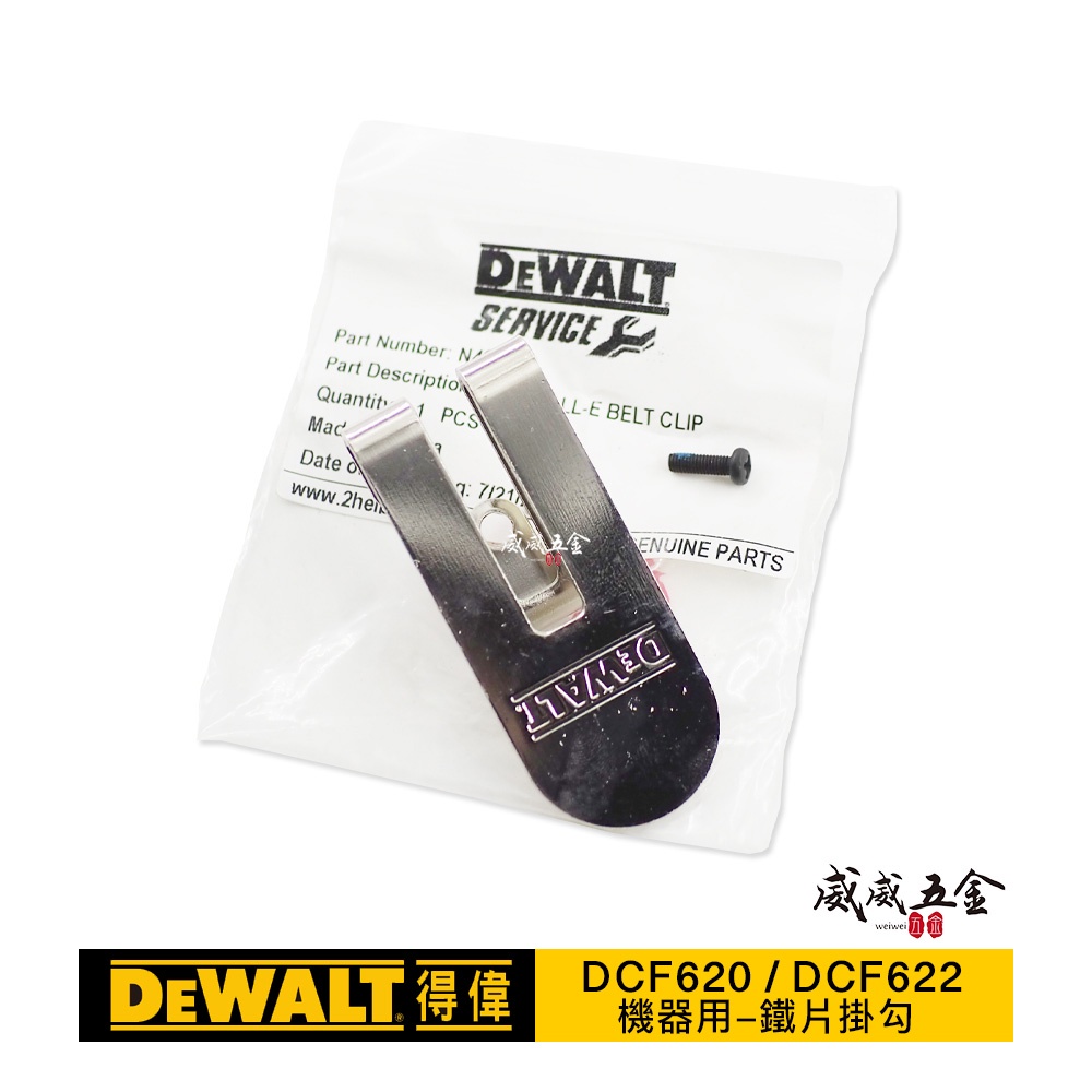 DEWALT 美國 得偉｜充電自攻起子機 自攻機 DCF620 DCF622 DCH263用｜鐵片掛勾+螺絲【威威五金】