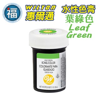 【Wilton惠爾通】食用色膏 水性色膏 葉綠色 色膏 Leaf Green 28g
