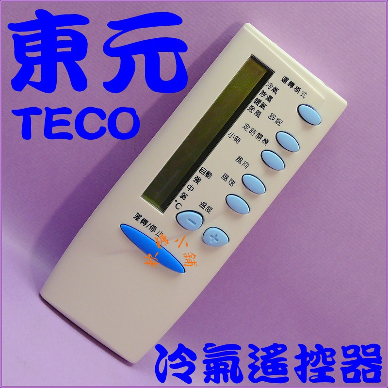 TECO東元冷氣遙控器.變頻.分離式.窗型.變頻冷暖.全系列適用.西屋冷氣遙控器