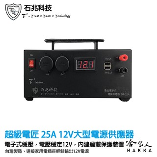 超級電匠 數位電子式 電源供應器 110v 轉 12v dc 25a 過載保護裝置 ac 轉 dc 交流轉直流 哈家人