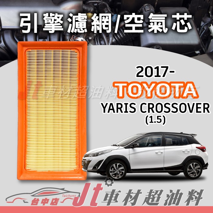 Jt車材 - TOYOTA YARIS CROSSOVER 2019年後 高材質空氣濾網 空氣芯 符合原廠流量 含發票