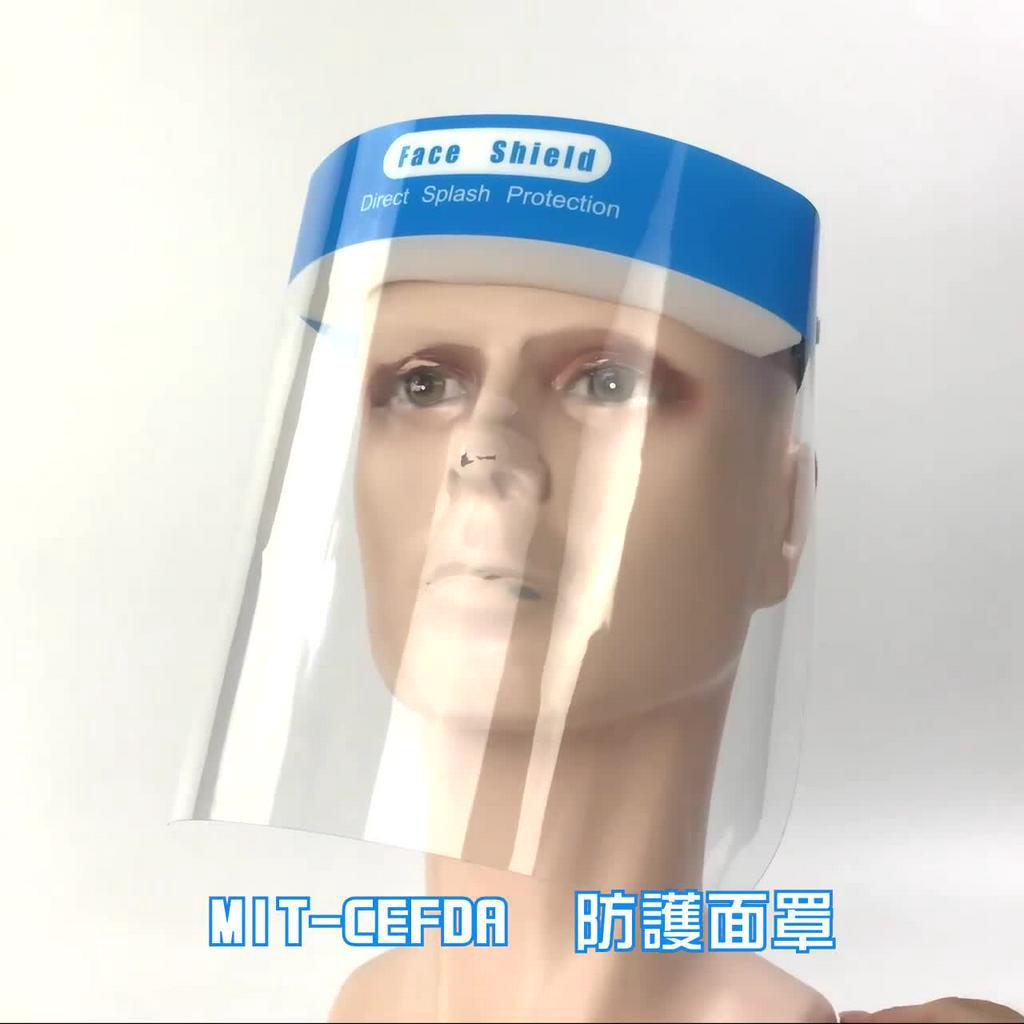 防護面罩 防疫神器 隔離面罩 高透光護臉面具 防飛沫面具 防護遮罩 消毒面罩 臉部防護面罩 透明面罩 護目面罩 口罩