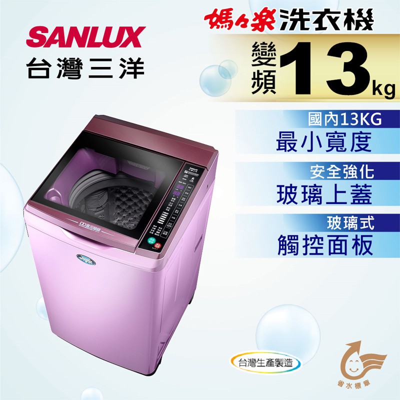 限區配送~基本安裝《大桃園家電館》SANLUX 台灣三洋 13公斤變頻洗衣機 SW-13DVG