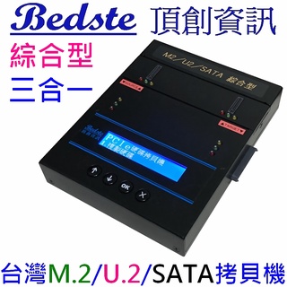 Bedste頂創1對1中文M.2/U.2/SATA三合一SSD/硬碟拷貝機 對拷機 抹除機 PUS101綜合型 正台灣製