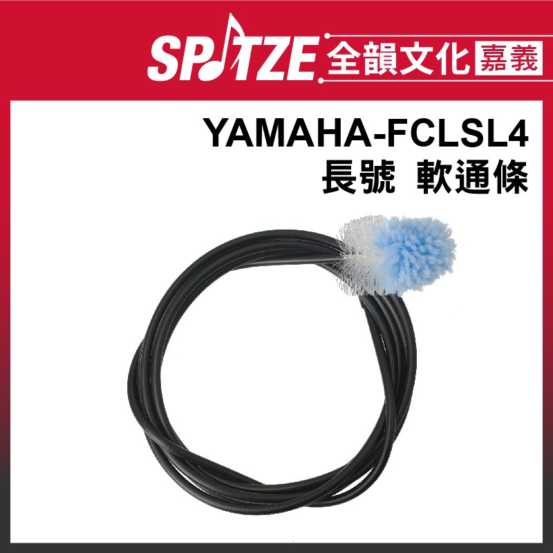 🎵 全韻文化-嘉義店🎵YAMAHA長號軟通條 FCLSL4