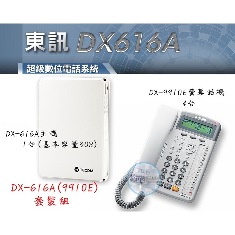 【瑞華數位】東訊電話總機系統DX616A 1主機+4台DX9910E螢幕話機 高雄總機 交換機 裝機估價請看 關於我