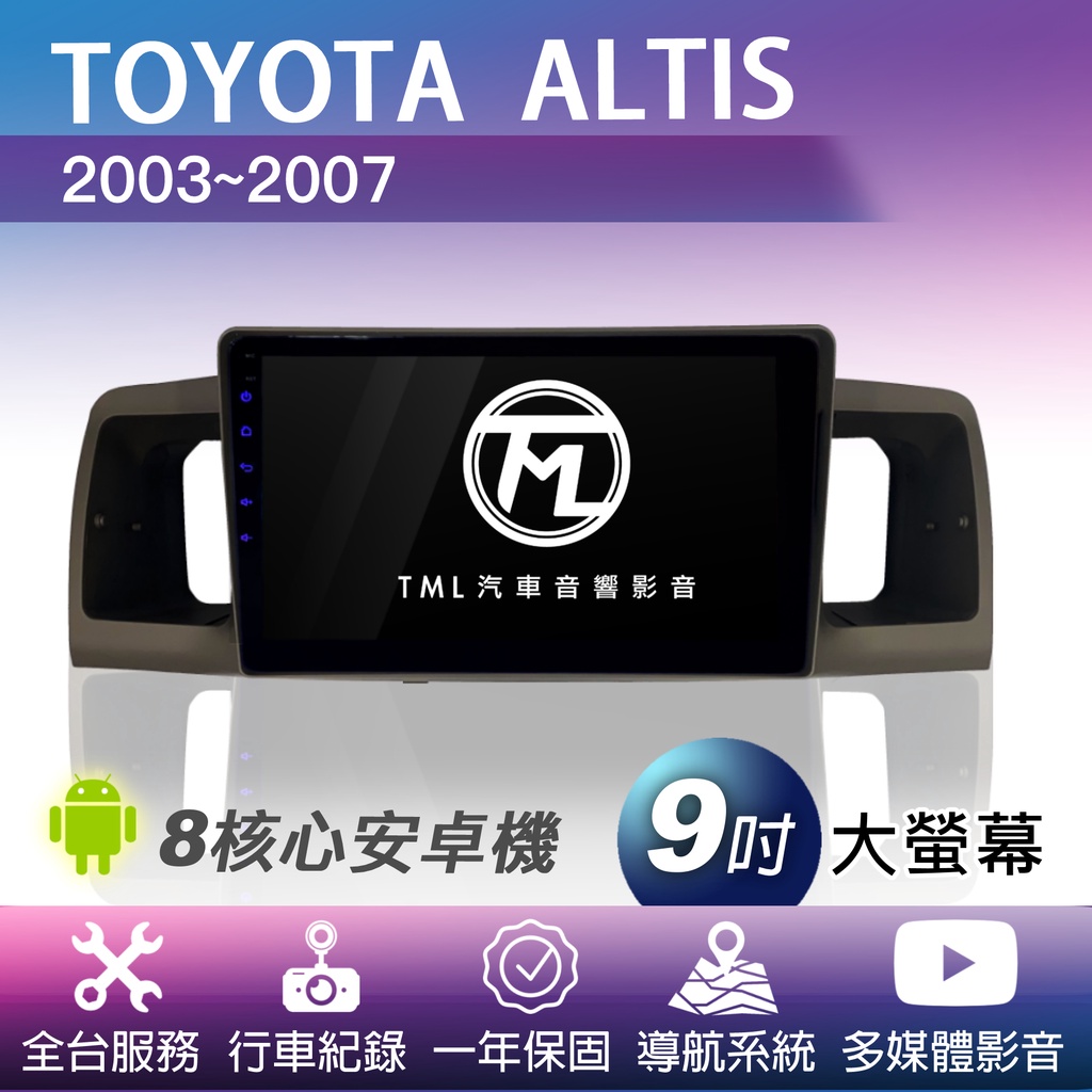TML專業安裝🛠8核心安卓機 TOYOTA ALTIS 2003~2007 導航 影音 行車紀錄 360