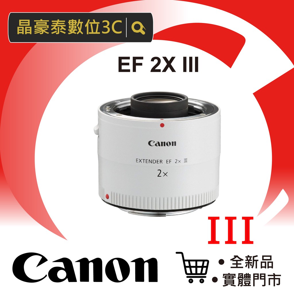 晶豪泰 Canon Extender EF 2 X III 三代 平輸 2X 加倍鏡 增距鏡 平輸 請詢問貨況