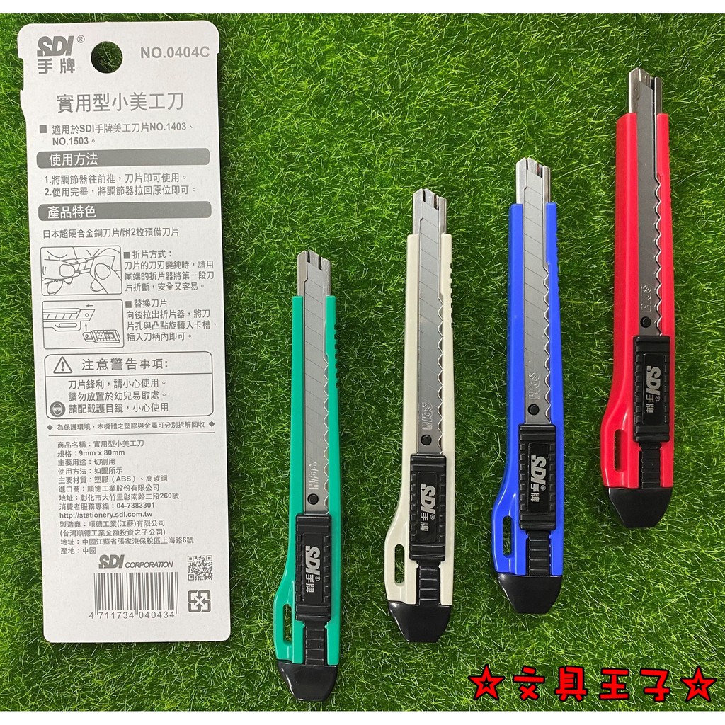 手牌SDI 實用型小美工刀.輕切割美工刀 NO.0404C