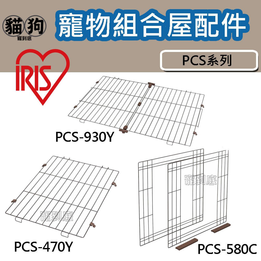 寵到底-日本IRIS寵物籠組合屋配件【PCS-930Y雅房屋頂/PCS-470Y小房屋頂/PCS-580C左右合併組】