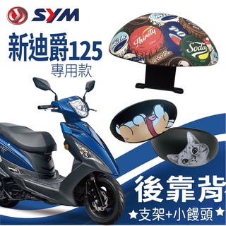 有現貨 新迪爵 後靠背 DUKE 125 後靠背 迪爵 機車靠背 小饅頭靠背 機車後靠背 三陽機車 靠背饅頭 後扶手