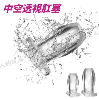 臺灣現貨 中空透視肛塞 透明肛塞 窺視 安全肛交 擴肛器 按摩棒 GAY 男同志 肛塞套 陰肛雙用 肛門調教 情趣用品
