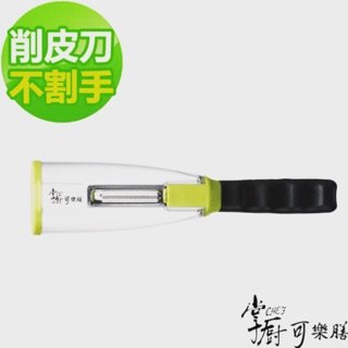 掌廚可樂膳 優質不鏽鋼 蔬果削皮器