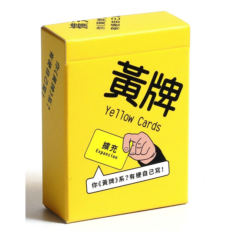 【附足量牌套】黃牌擴充 空白擴充卡 Yellow Cards 派對遊戲 繁體中文正版益智桌遊 稅附發票