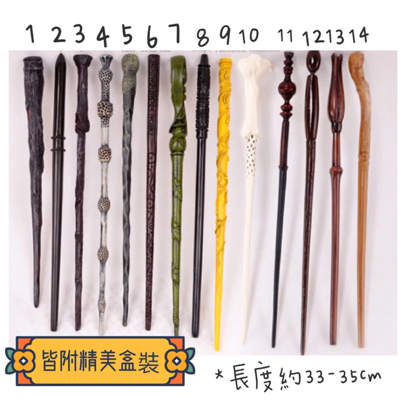 全新現貨 24種哈利波特魔法杖 妙麗 榮恩 馬份 佛地魔 鄧不利多 石內卜 魔法棒 法杖 尾牙 春酒 道具 禮物 蝦皮購物
