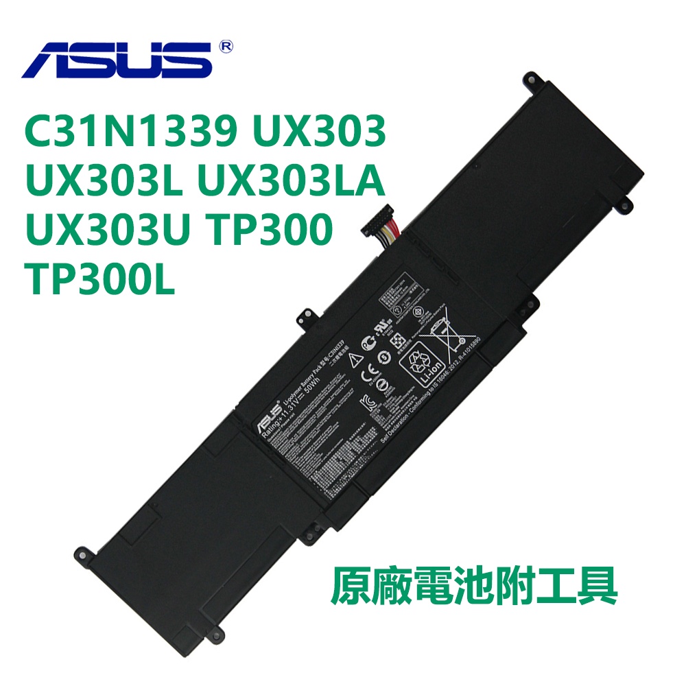 華碩 C31N1339 UX303 UX303L UX303LA UX303U TP300 TP300L 原廠電池