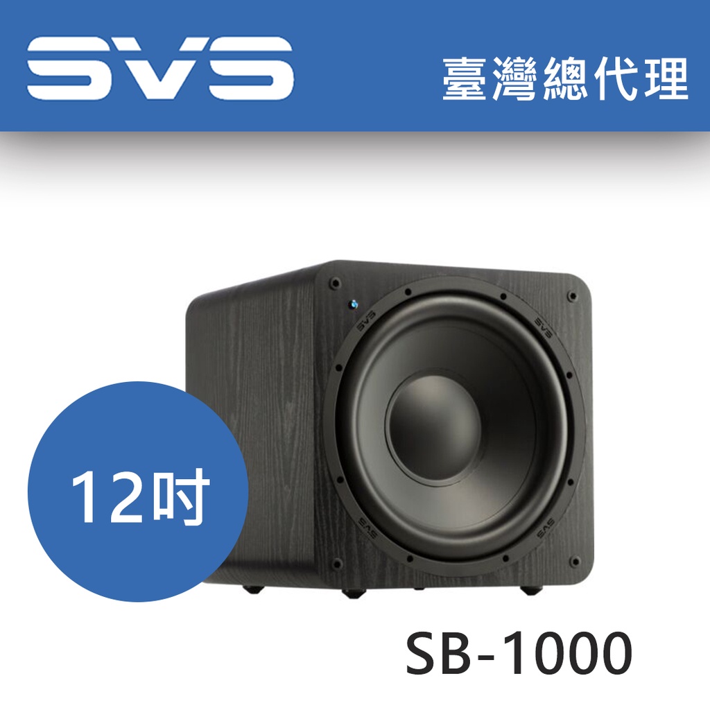 美國 SVS 限量SB-1000 12吋超低音喇叭 黑木紋色 玩家推薦