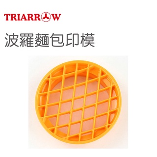 三箭 波羅 麵包 菠蘿 印模 網狀模具 原廠公司貨 促銷中 烘焙用具