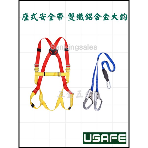 USAFE 台灣製造 CNS14253 座式安全帶 雙織鋁合金大鉤 背負式 降落傘式安全帶 全身式安全衣 高空作業安全帶