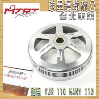 MTRT 台北車業 球墨鑄鐵 碗公 鑄鐵碗公 適用 VJR MANY 魅力 110