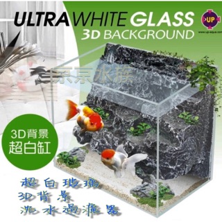 🎈免運🎈UP 雅柏 3D背景超白缸 沉水過濾器 套缸 3D背景 超白玻璃 套缸組 正方型 超白缸 魚缸