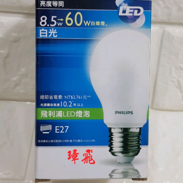 Philips飛利浦LED燈泡8.5W白光=&gt;60W白熾燈