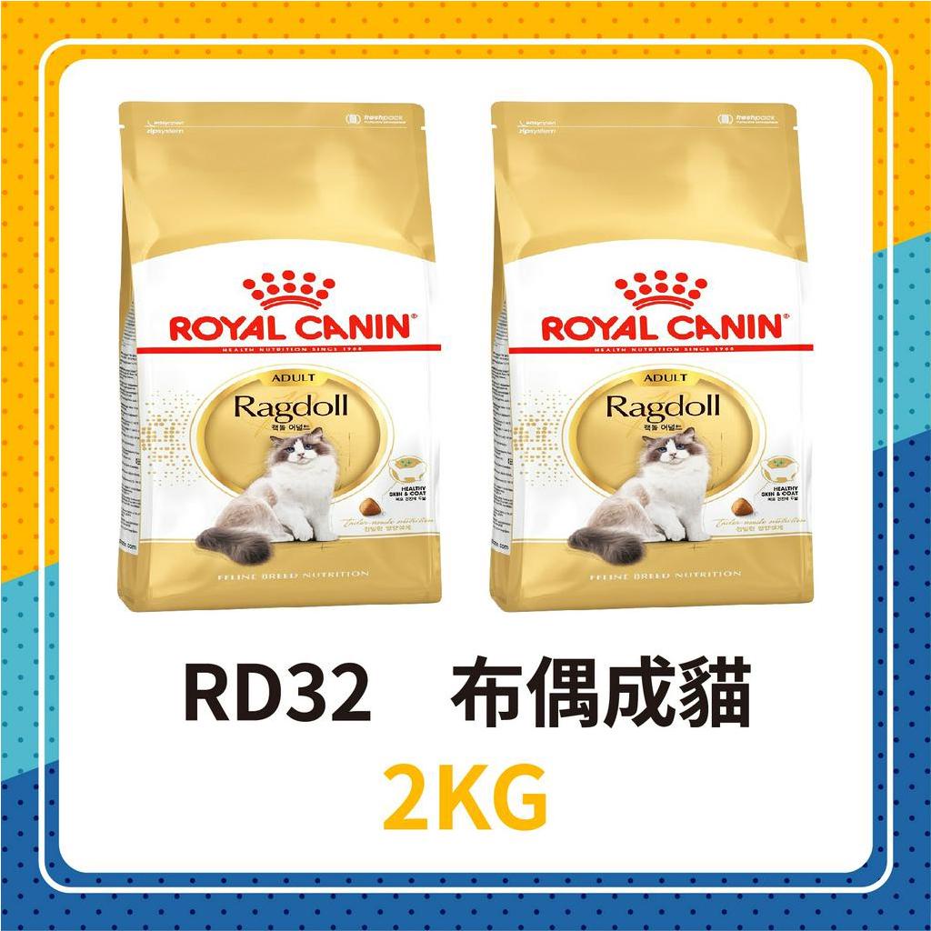 🚩效期2027年3月🦊 皇家 RD32 布偶成貓 2KG / 2公斤 布偶貓飼料 貓飼料 布偶貓 成貓 貓糧